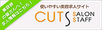 東京美容師・美容室・ヘアサロン求人 - CUTS STAFF