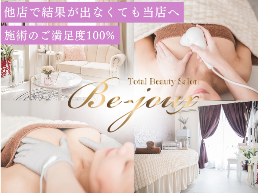 【バストアップ・小顔フェイシャル専門店】Be-joux(ビジュー)