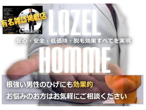 神戸三宮メンズ脱毛専門LOZEL HOMME(ロゼルオム)