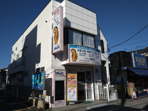 リフレッシュセンターリラックス 浜田山店