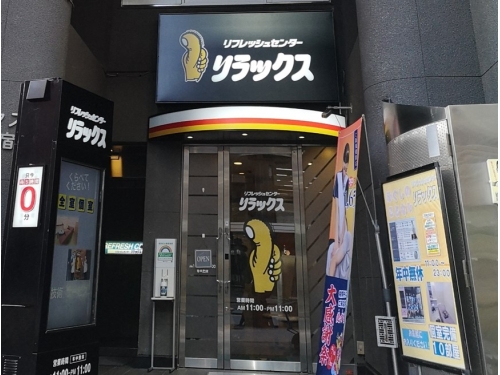 リフレッシュセンターリラックス 西新宿店