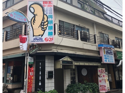 リフレッシュセンターリラックス 桜上水店