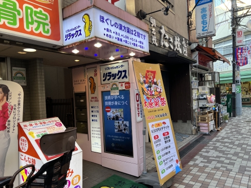 リフレッシュセンターリラックス 笹塚店