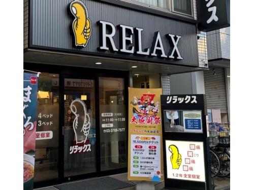 リフレッシュセンターリラックス 祖師谷店