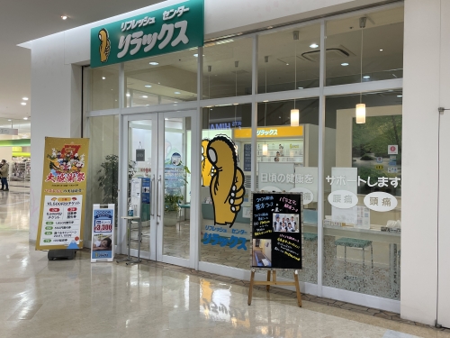 リフレッシュセンターリラックス サクラス戸塚店