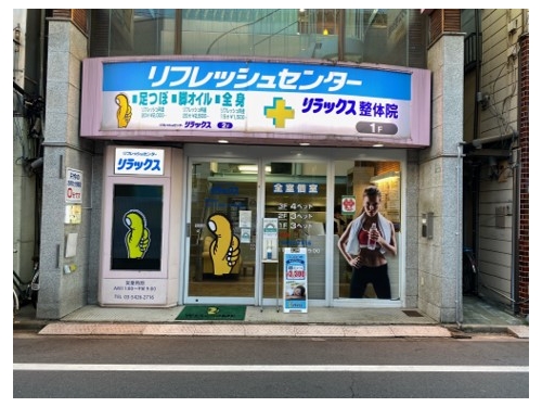 リフレッシュセンターリラックス 梅ヶ丘店