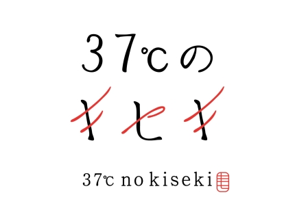 37℃のキセキ