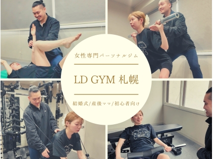 月額制通い放題パーソナルジム LD GYM’s sapporo