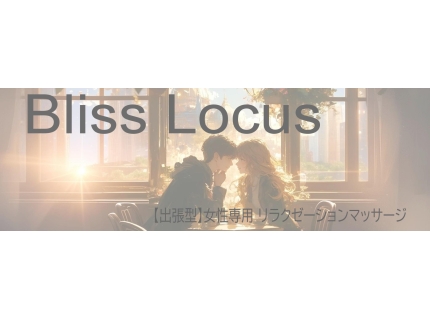 女性専用 リラクゼーションサロン Bliss Locus