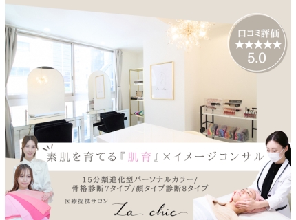 La chic《心斎橋》医療提携サロン&パーソナルカラー・骨格・顔タイプ診断