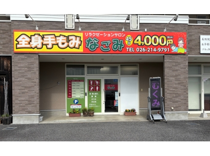 リラクゼーションサロン なごみ