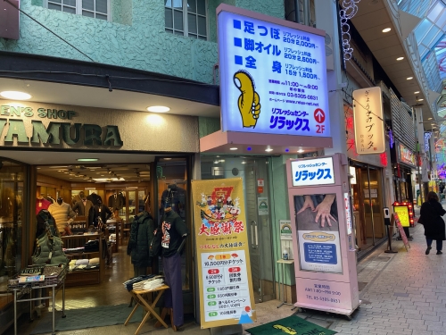 リフレッシュセンターリラックス 阿佐ヶ谷店