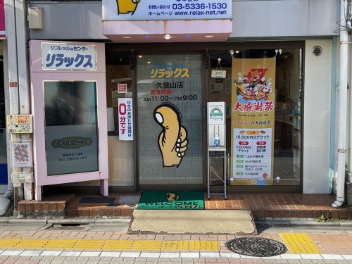 リフレッシュセンターリラックス 久我山店