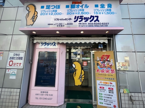 リフレッシュセンターリラックス 中野新橋店