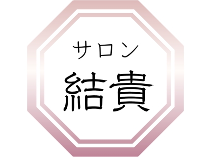 痩身ダイエット専門店 サロン結貴