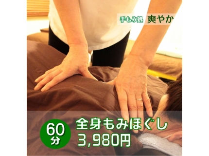 手もみ処 爽やか