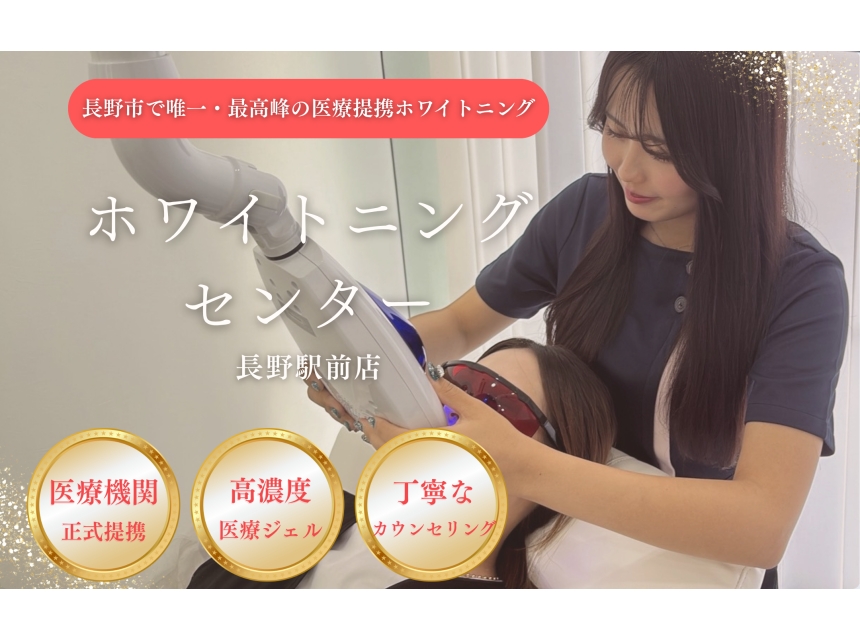 ホワイトニングセンター長野駅前店